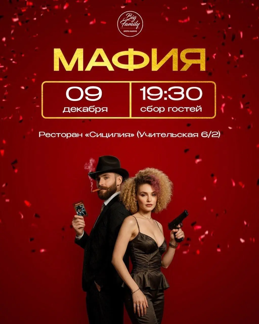 Игра в Мафию 9 декабря
