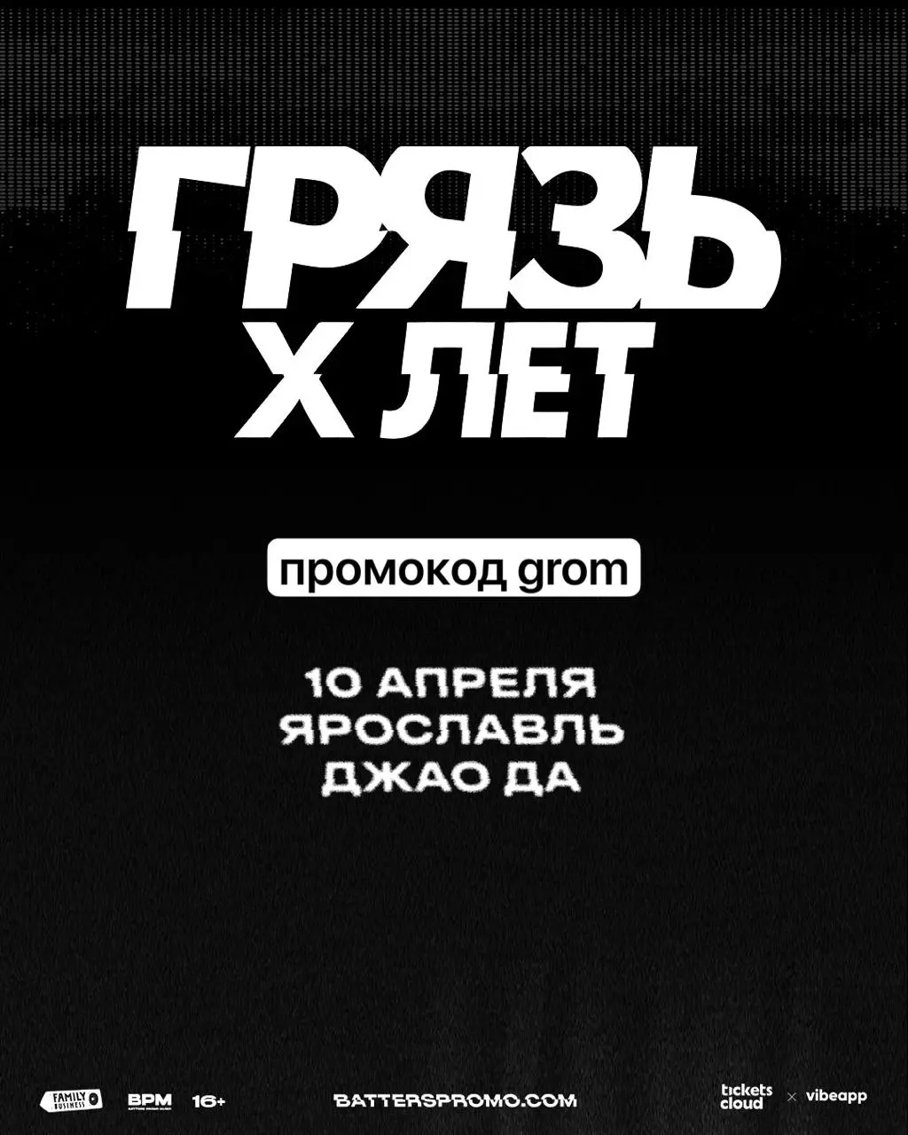 Концерт группы Грязь