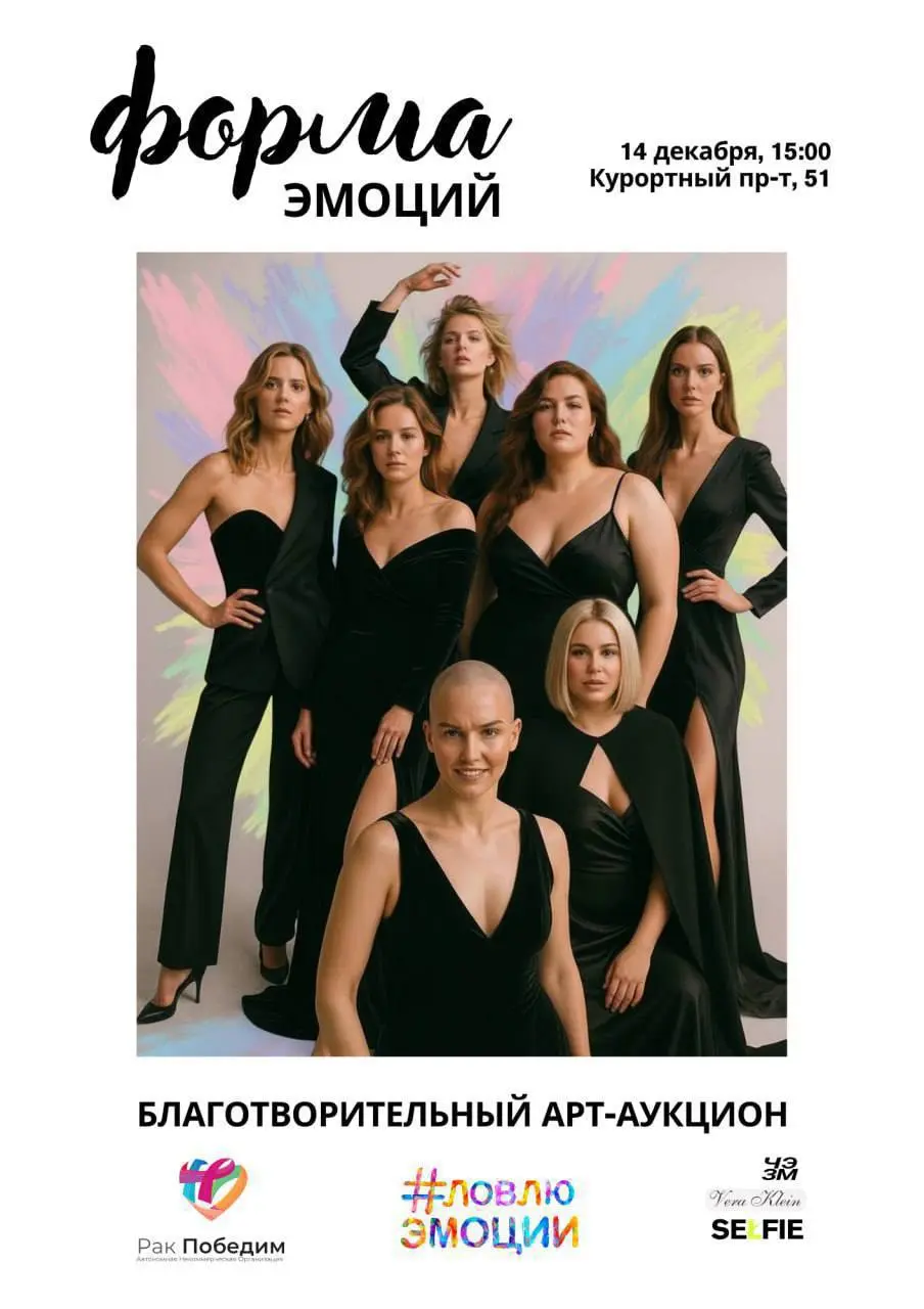 Благотворительный вечер "Форма эмоций"