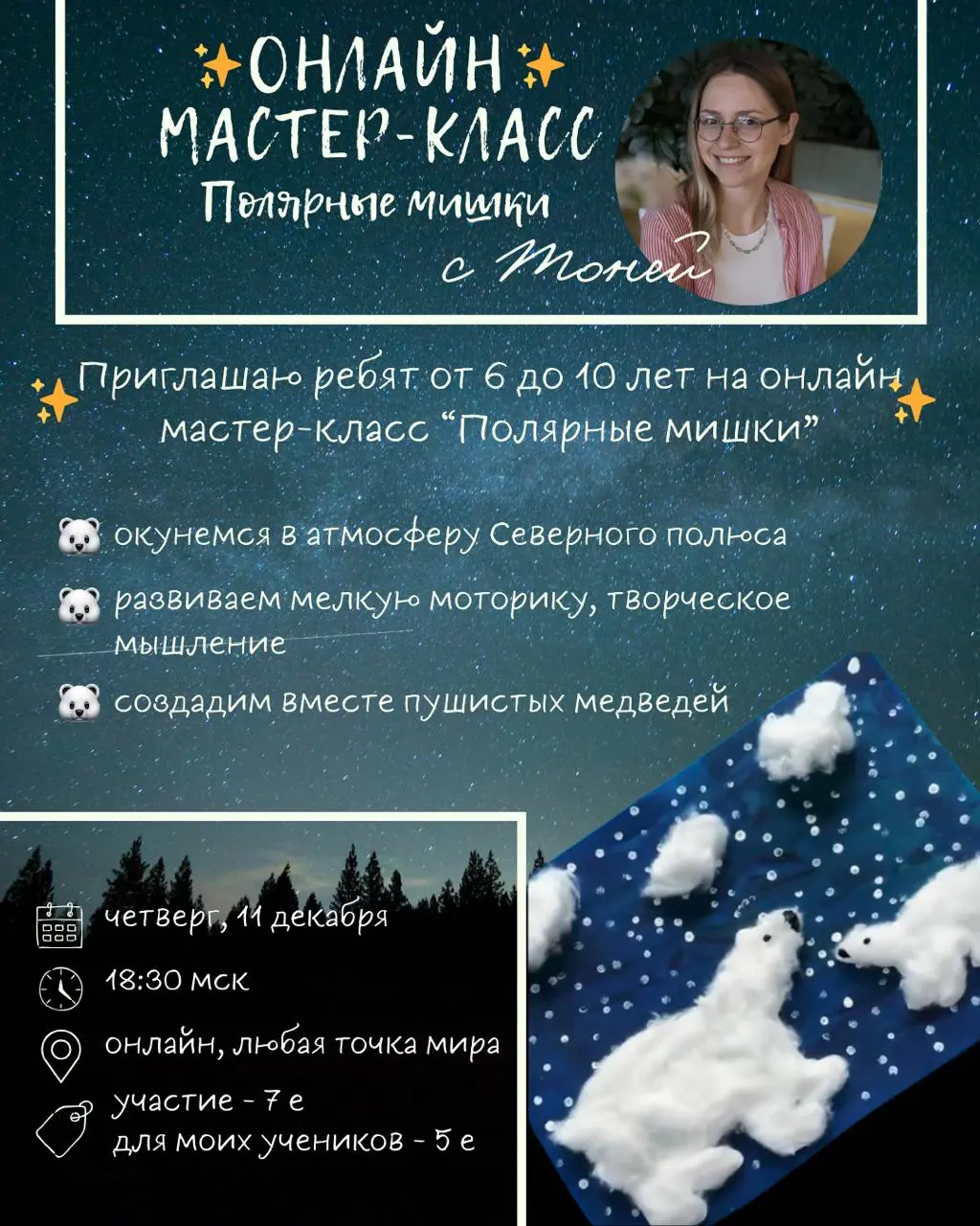 Онлайн мастер-класс полярных мишек