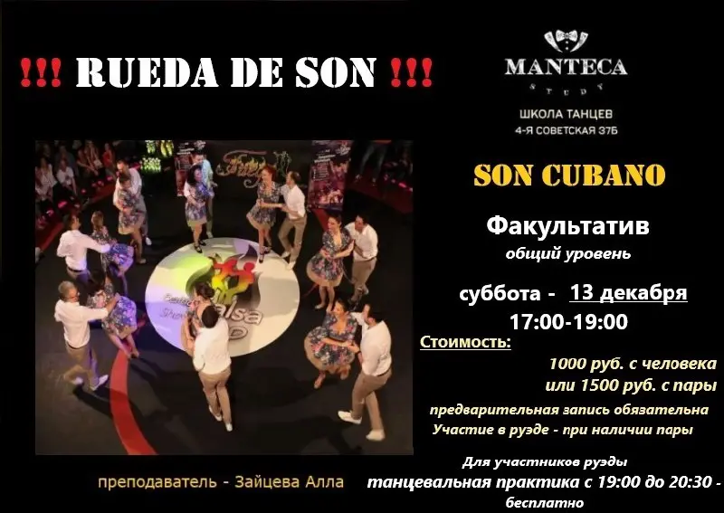 Факультатив по Son Cubano в школе танцев