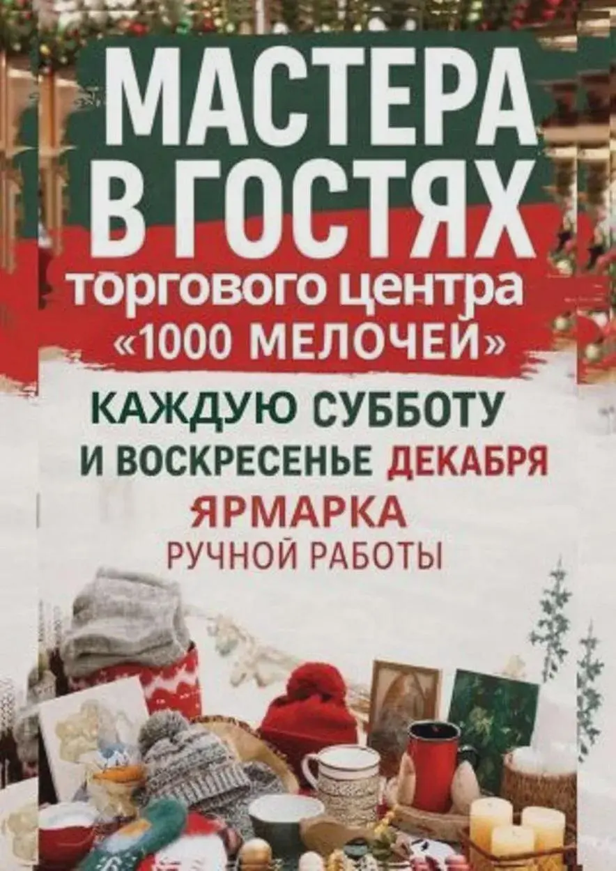Ярмарка ручной работы каждую субботу и воскресенье декабря