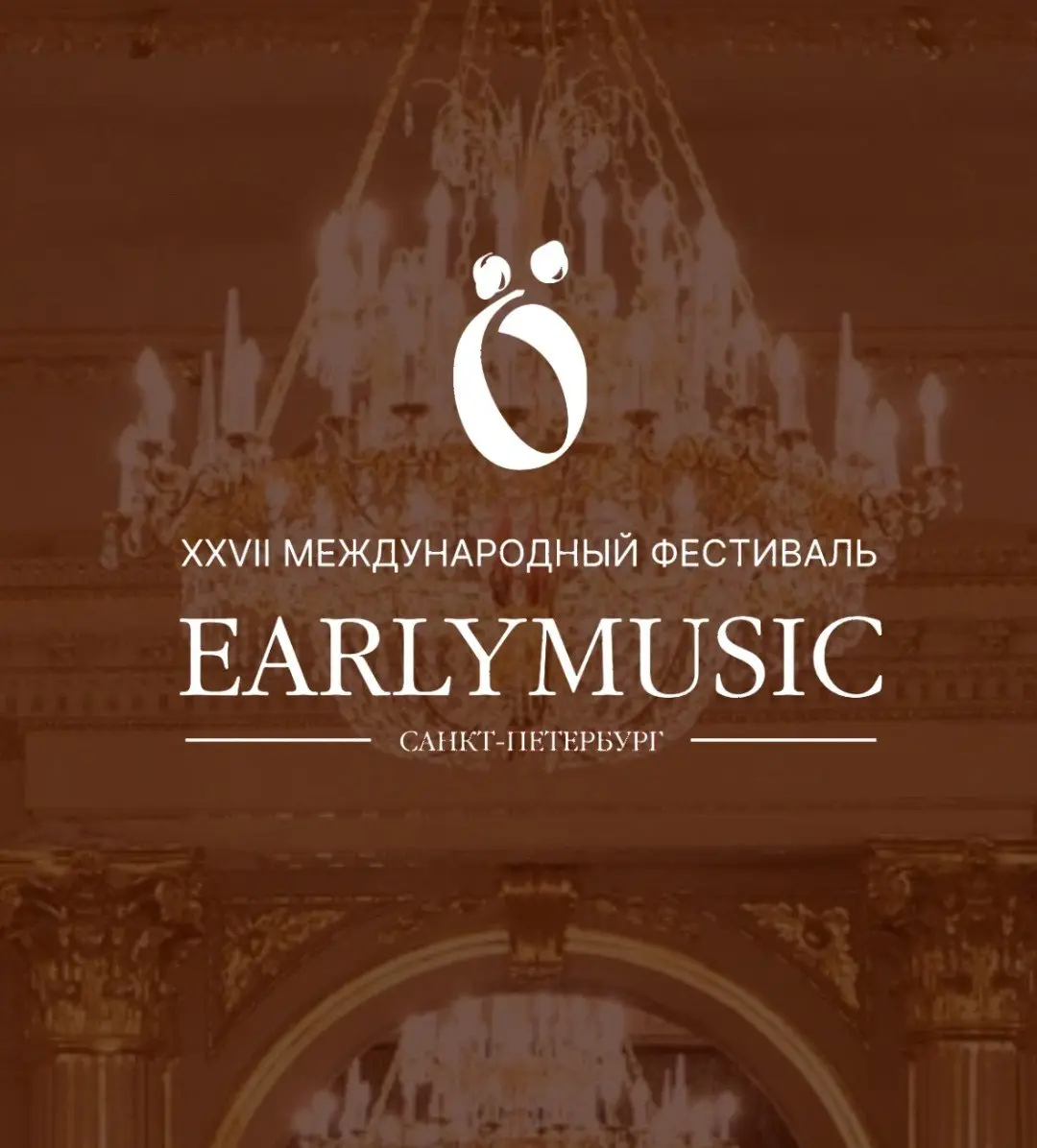 Международный фестиваль EARLYMUSIC 2025