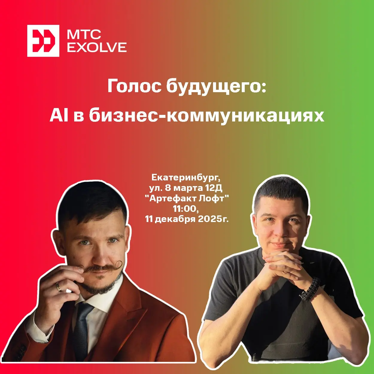 Конференция по AI в бизнес-коммуникациях