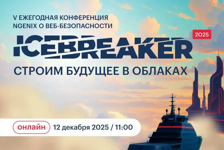 Конференция по веб-безопасности ICEBREAKER 2025: Облачные технологии