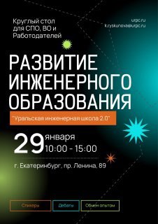Круглый стол на тему «Развитие инженерного образования в Свердловской области в рамках проекта «Уральская инженерная школа 2.0»