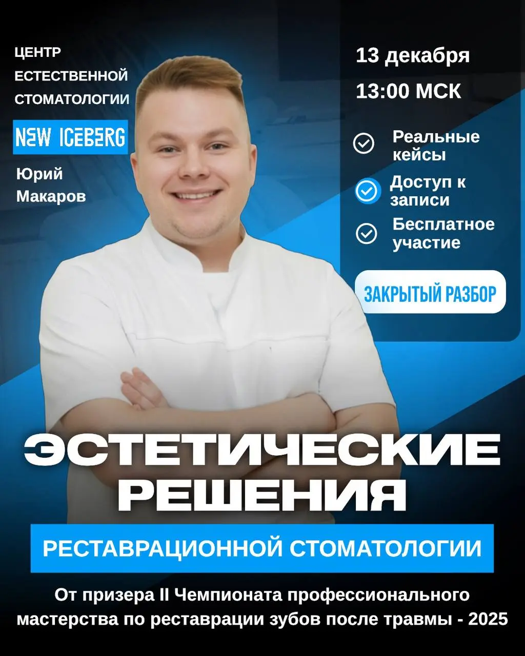 Разбор клинических кейсов по эстетической реставрации