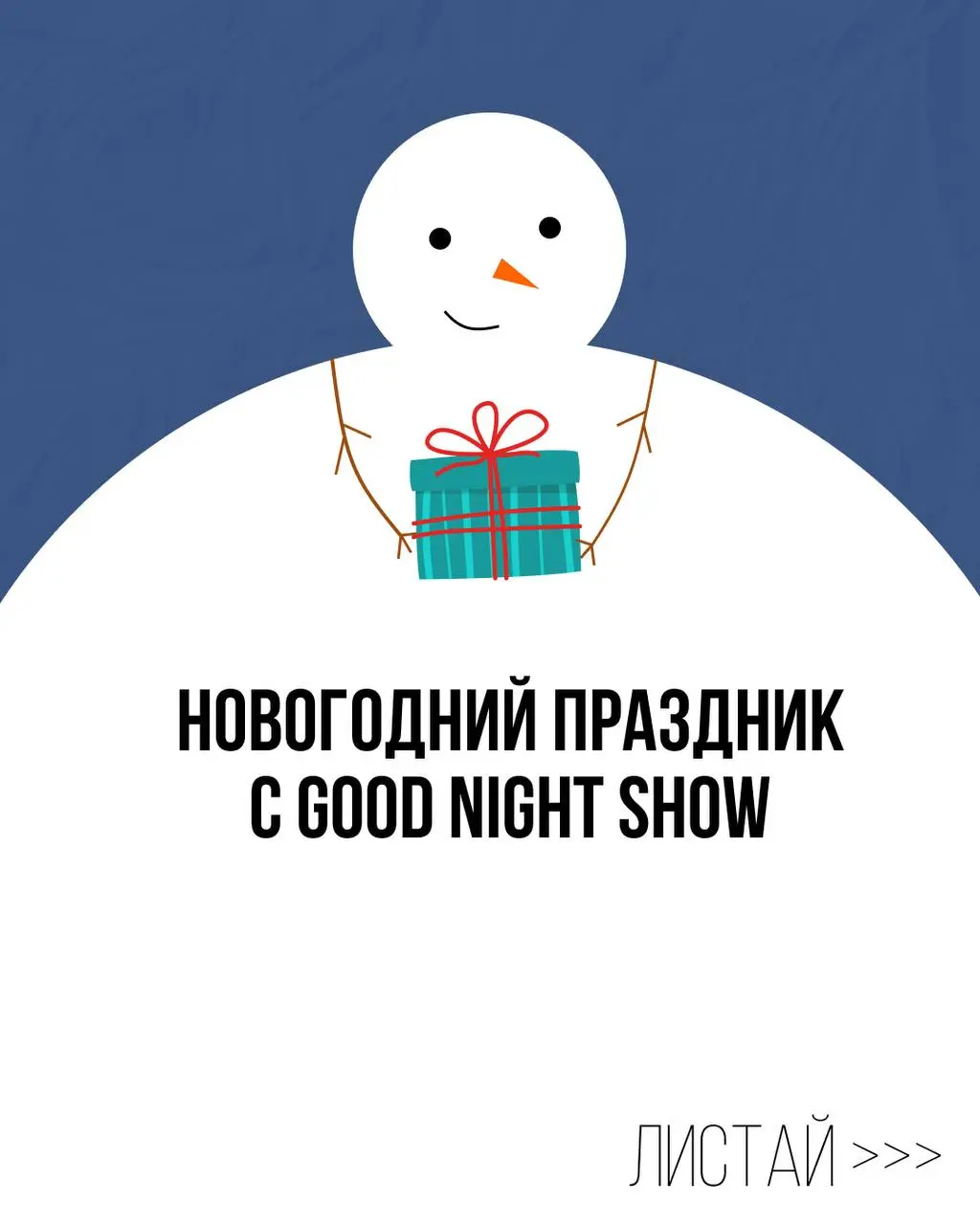 Новогодняя вечеринка в GOOD NIGHT SHOW