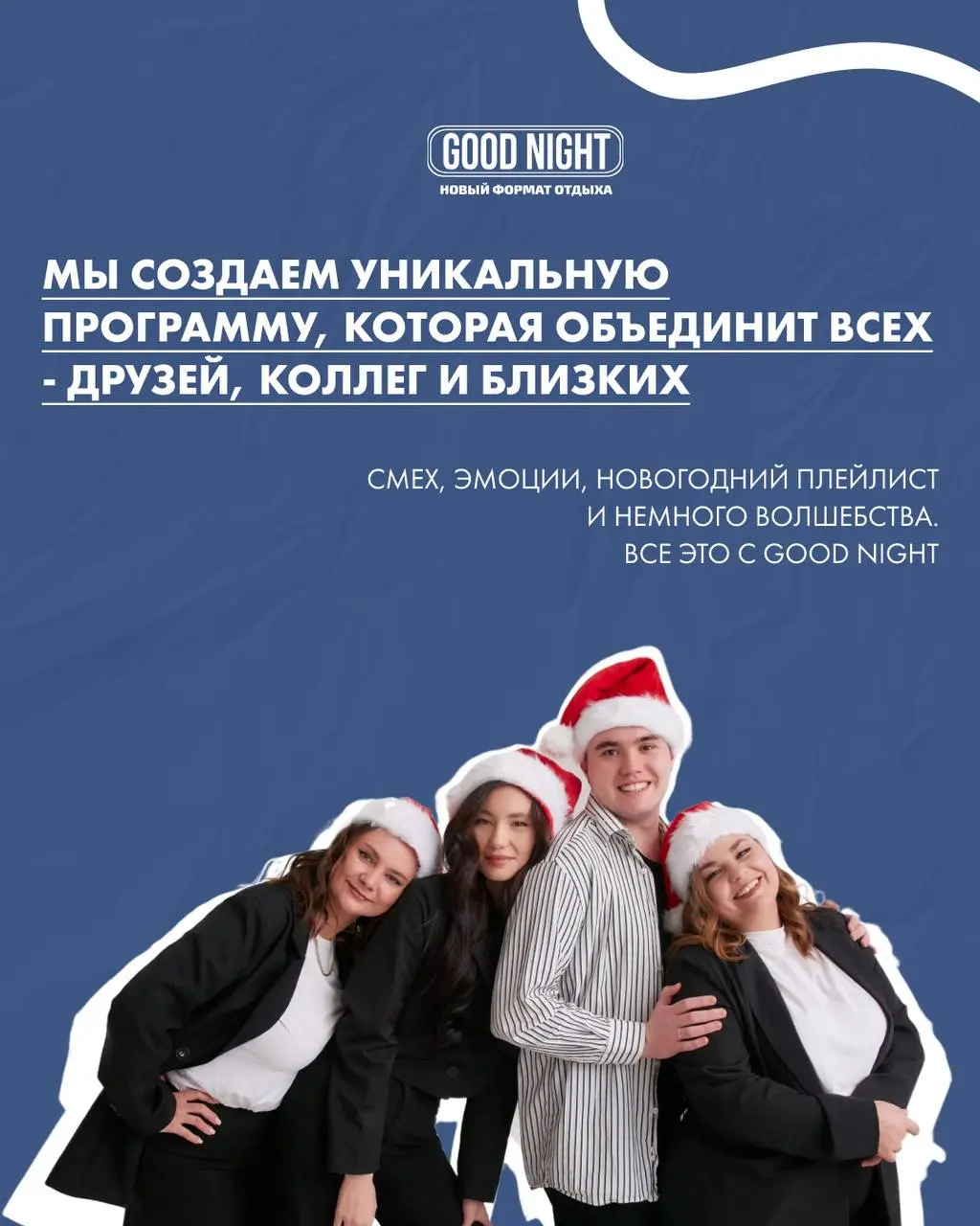 Новогодняя вечеринка в GOOD NIGHT SHOW