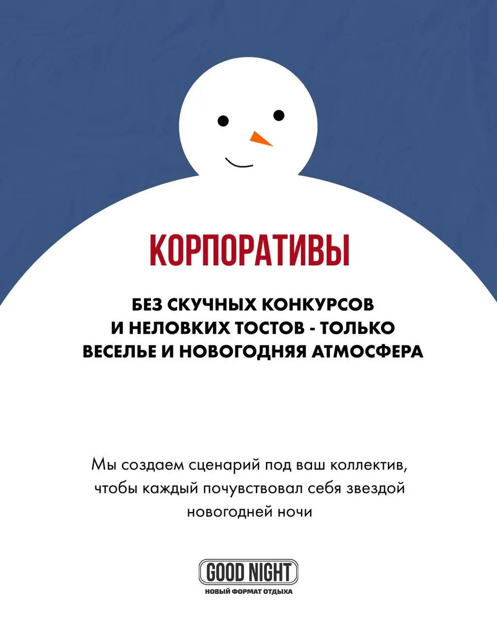 Новогодняя вечеринка в GOOD NIGHT SHOW