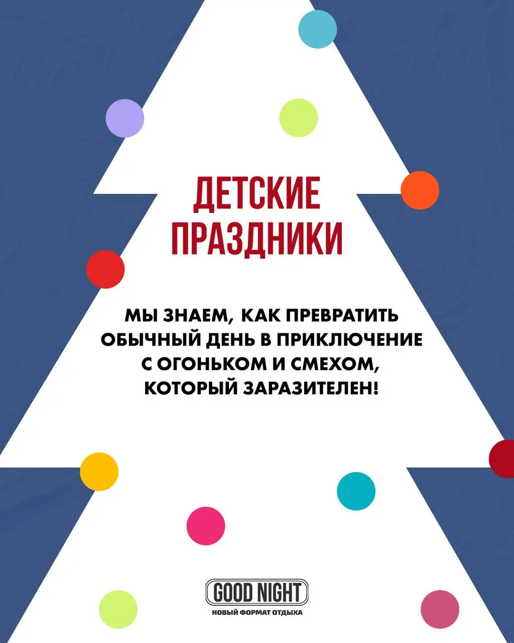 Новогодняя вечеринка в GOOD NIGHT SHOW