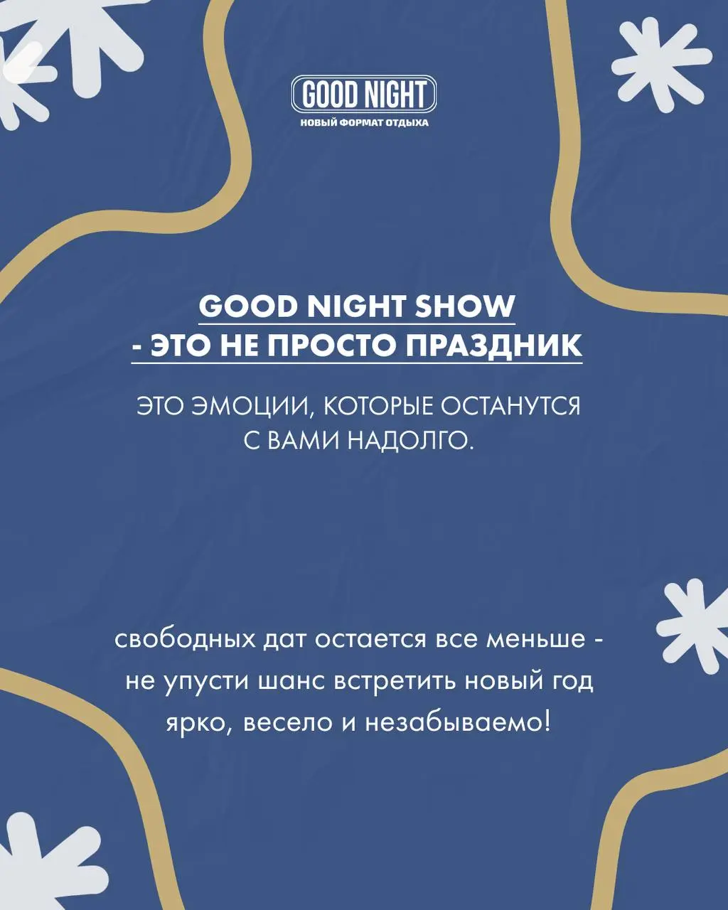 Новогодняя вечеринка в GOOD NIGHT SHOW