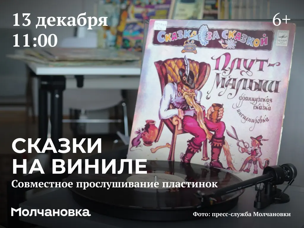 Совместное прослушивание пластинок на тему Сказок на виниле