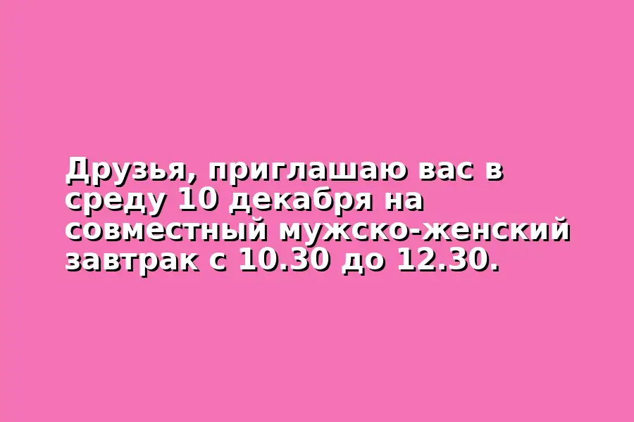 Завтрак на тему взаимопонимания