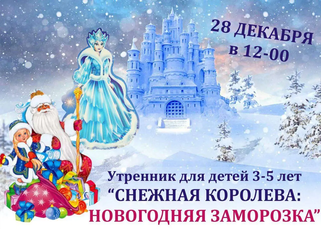 Интерактивная программа Снежная королева: новогодняя заморозка