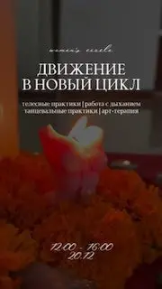 Женский круг по теме Движение в новый цикл