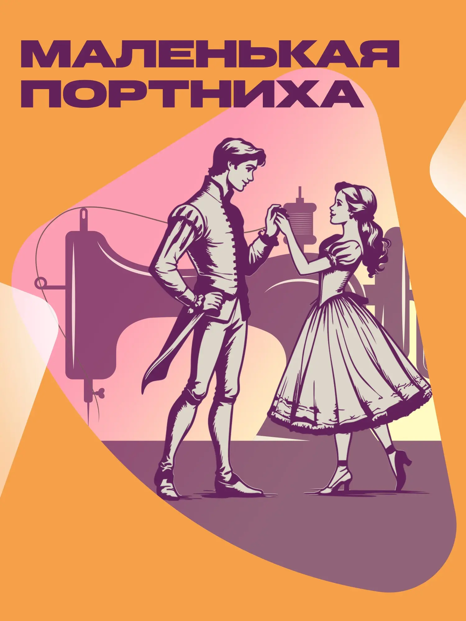 Спектакль по сказке Элинор Фарджон "Маленькая портниха"