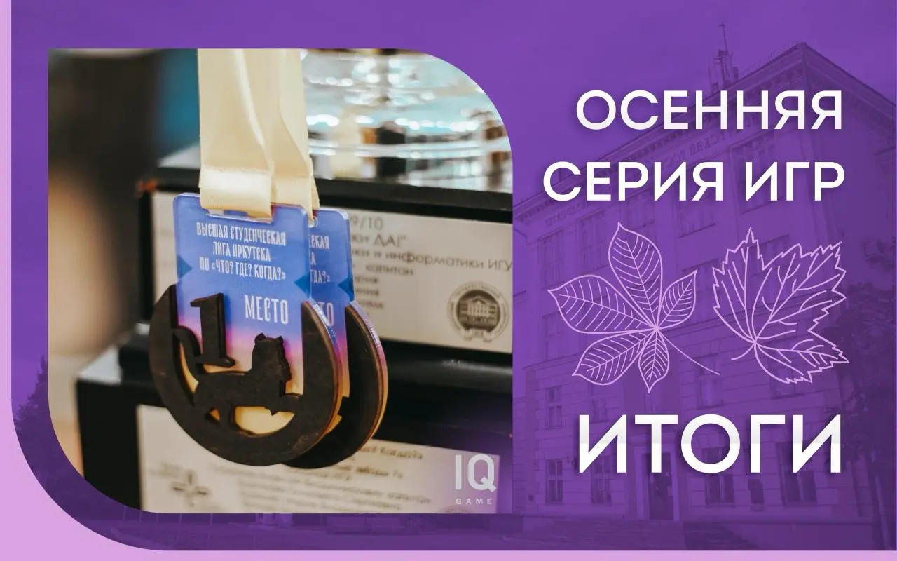 Итоги осенней серии игр по Брейн-рингу