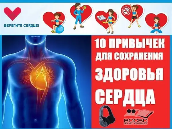 Аудио-чтения о здоровом сердце