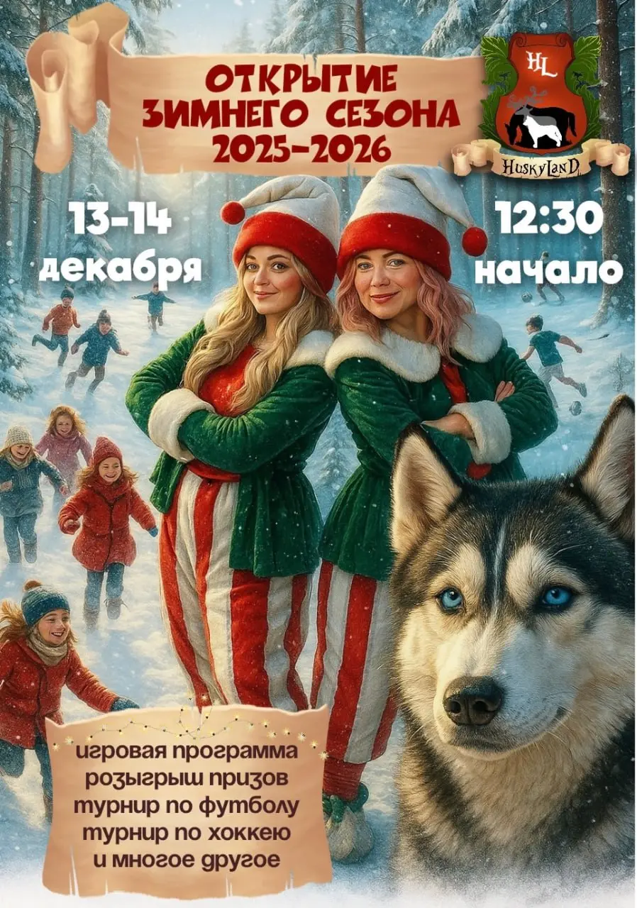 Открытие зимнего сезона в HuskyLand