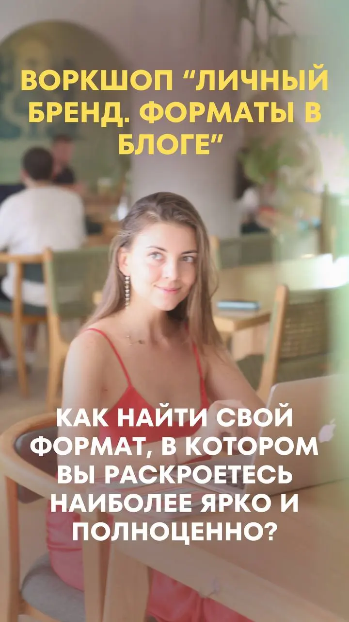 Воркшоп по личному бренду: Форматы в блоге