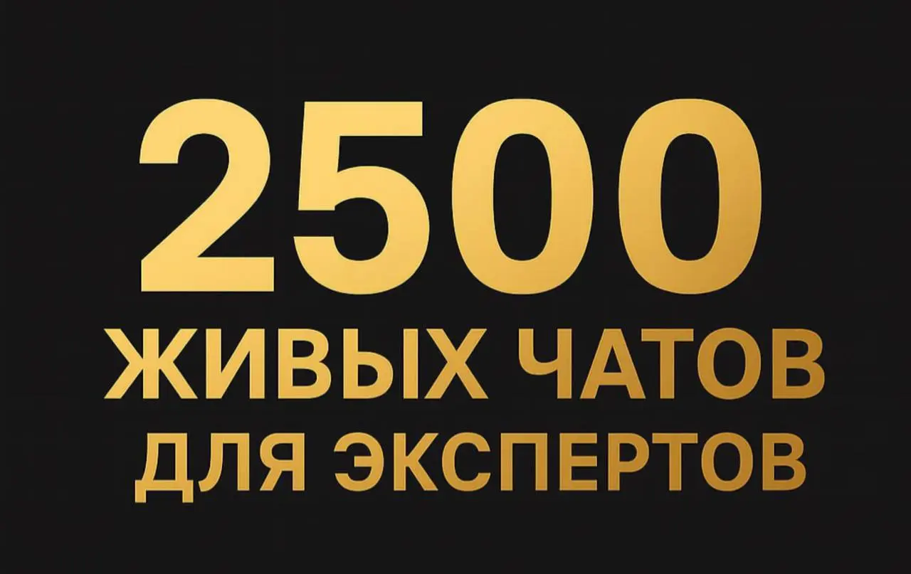 Сборник чатов для экспертов