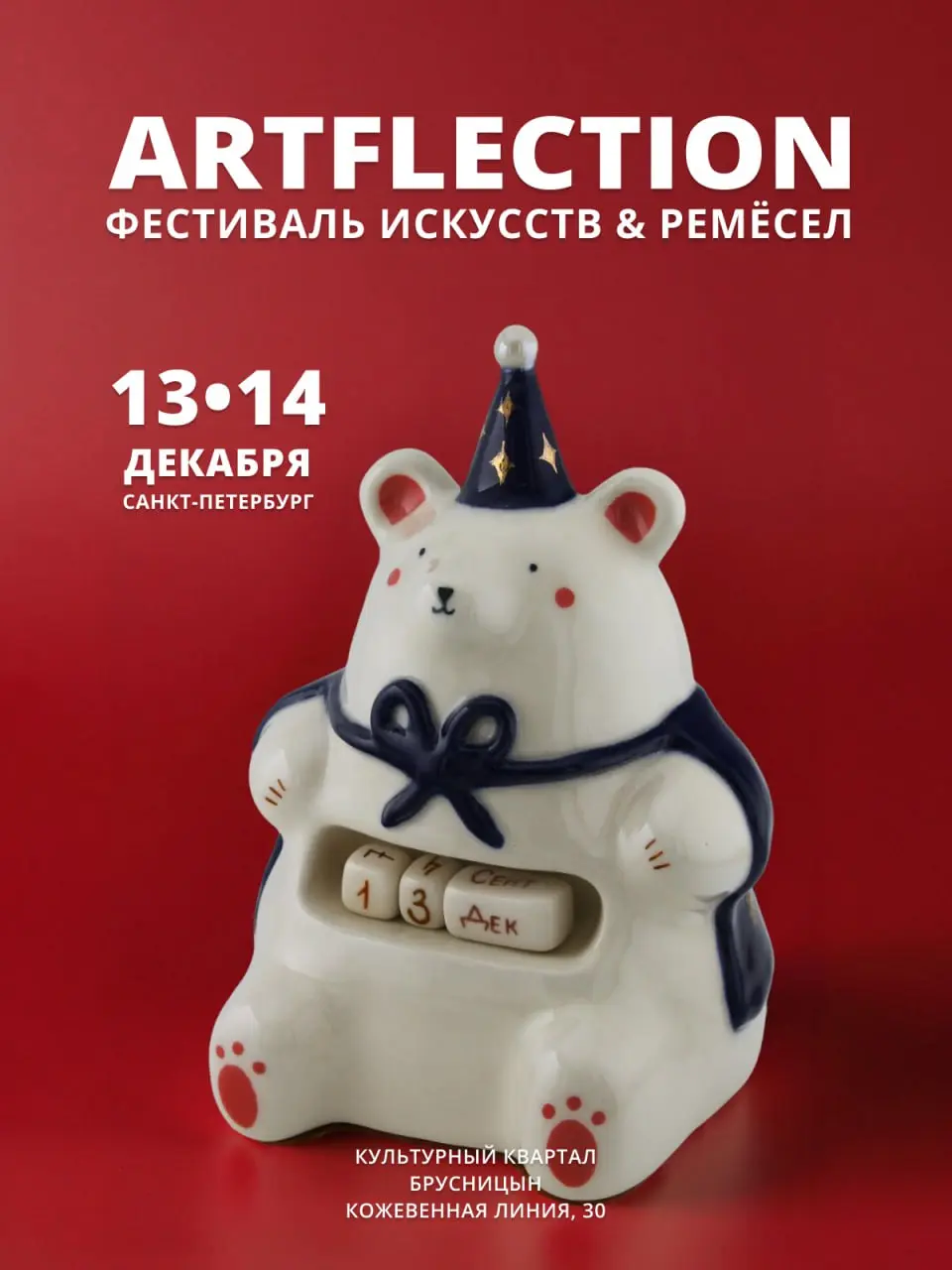 Фестиваль ARTFLECTION в Санкт-Петербурге