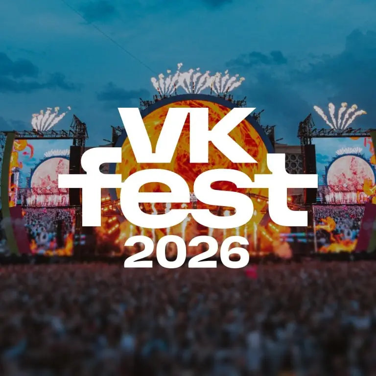 Фестиваль VK FEST 2026