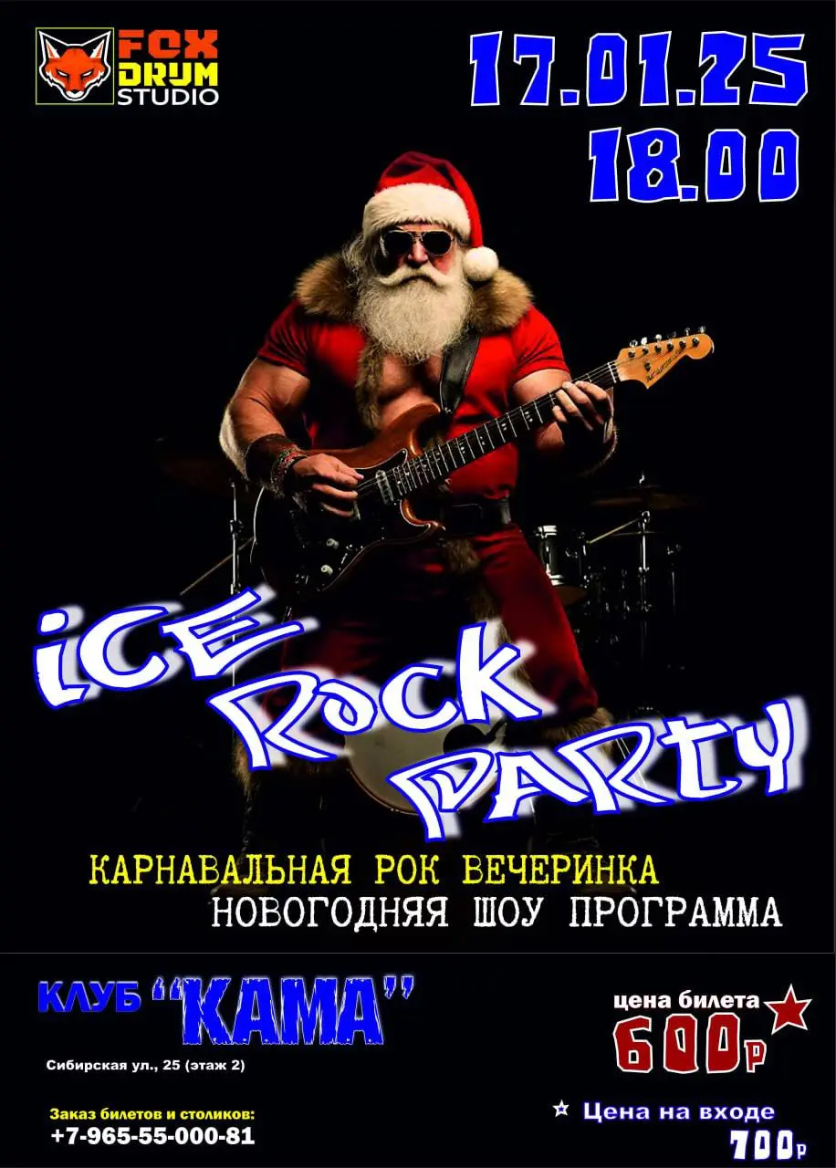 Новогодняя рок-вечеринка с карнавальным шоу