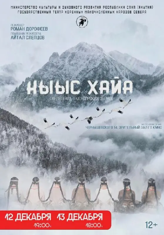 Спектакль Кыыс Хайа