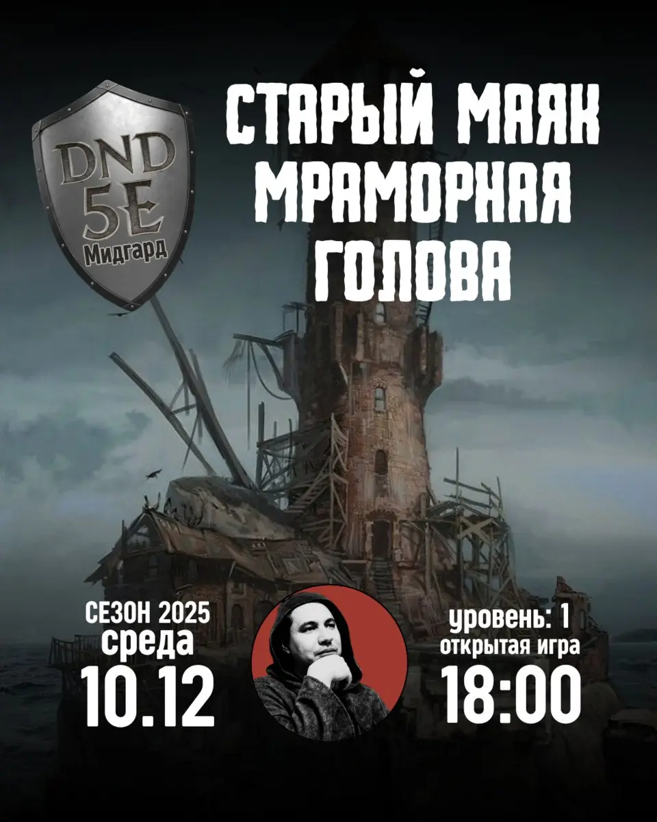 Настольная игра по DnD5 Старый маяк Мраморная голова