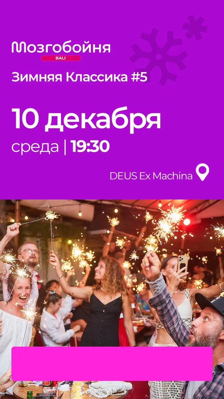Зимняя Классика Мозгобойни на Бали