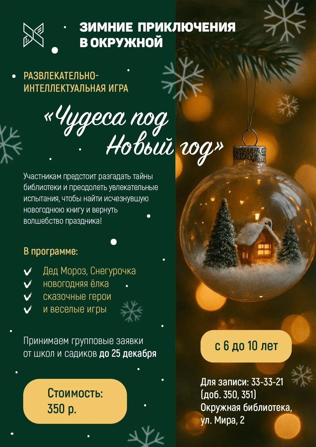 Интерактивная игра про новогодние чудеса