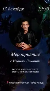 Встреча по саморазвитию с Иваном Дешпитом