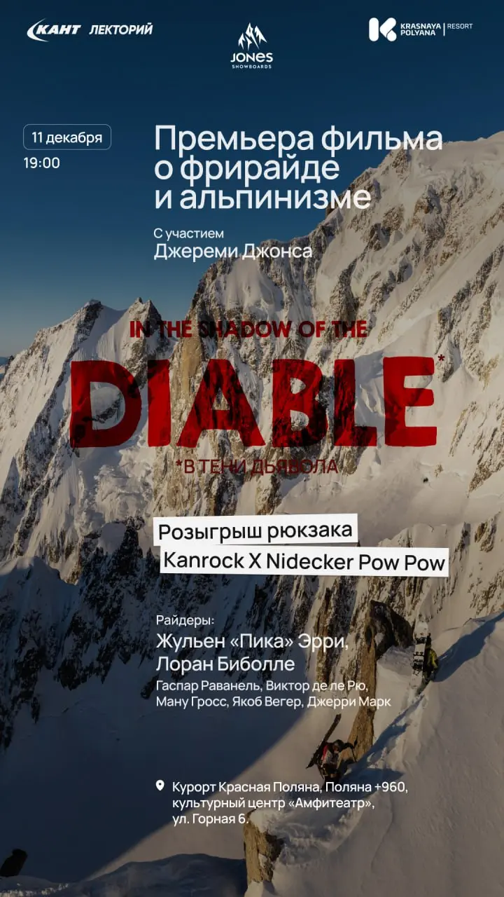 Показ фильмов о горнолыжном спорте и фрирайде
