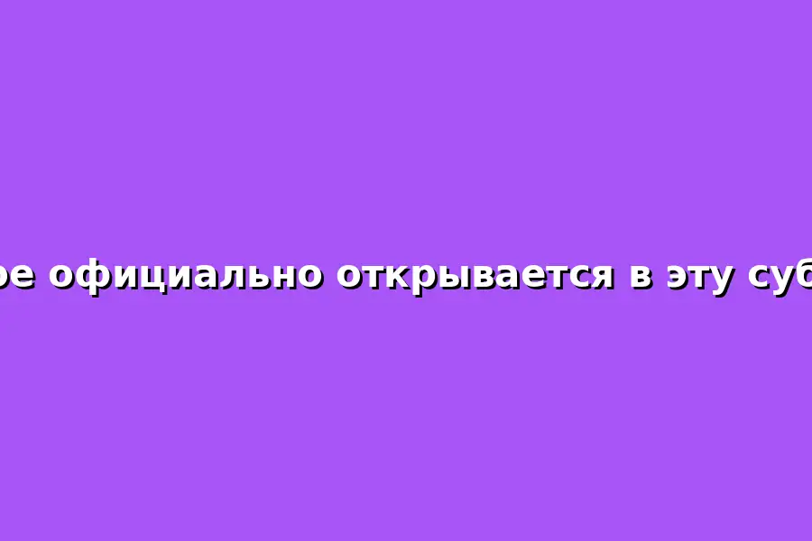 Открытие бани в субботу