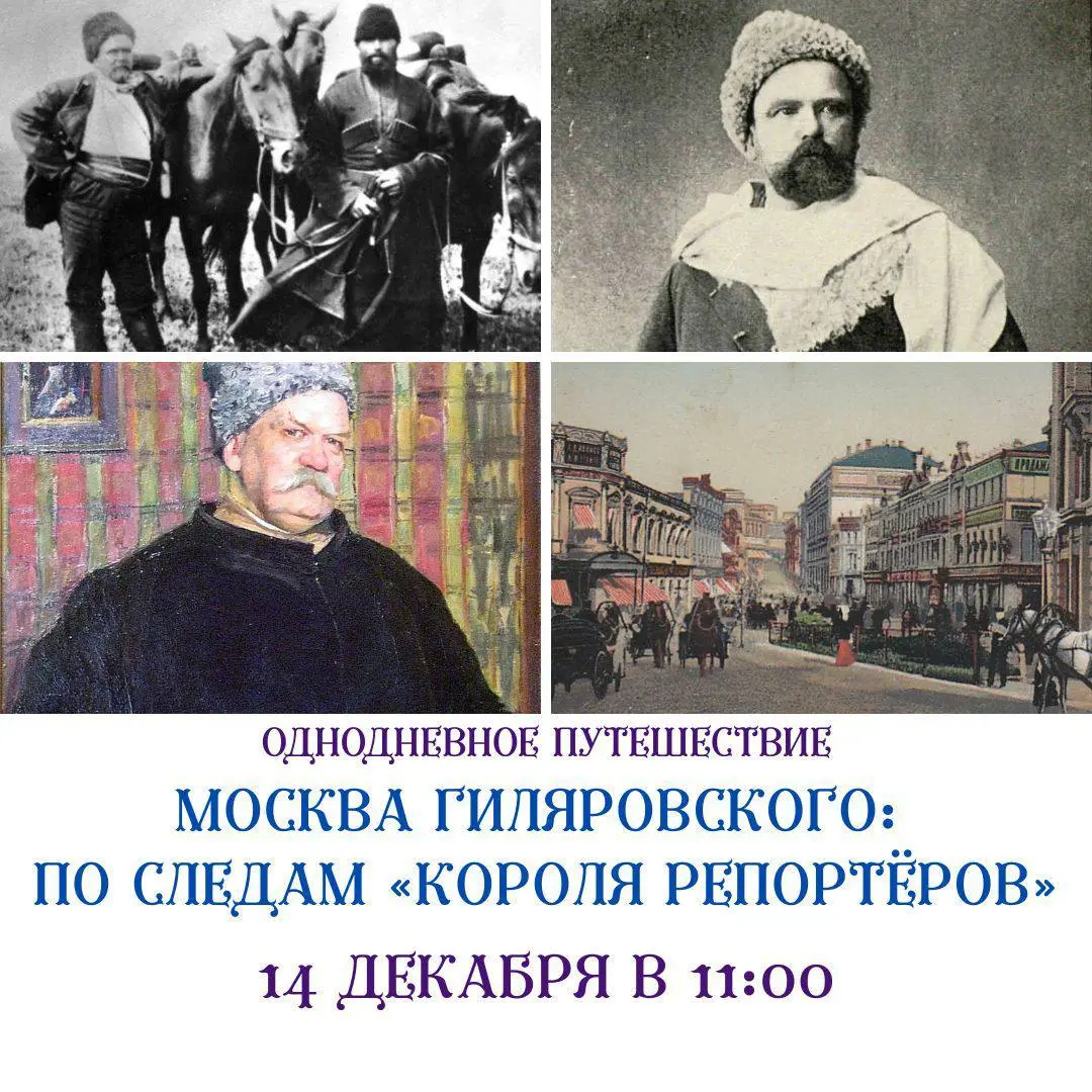 Лекционно-экскурсионная программа по Москве Гиляровского