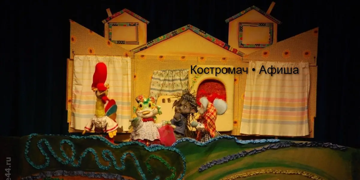 Спектакль Теремок Костромского областного театра кукол