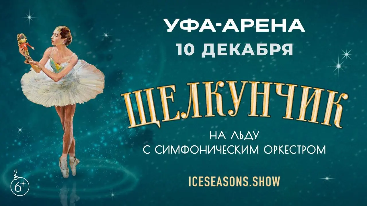 Спектакль Щелкунчик на льду