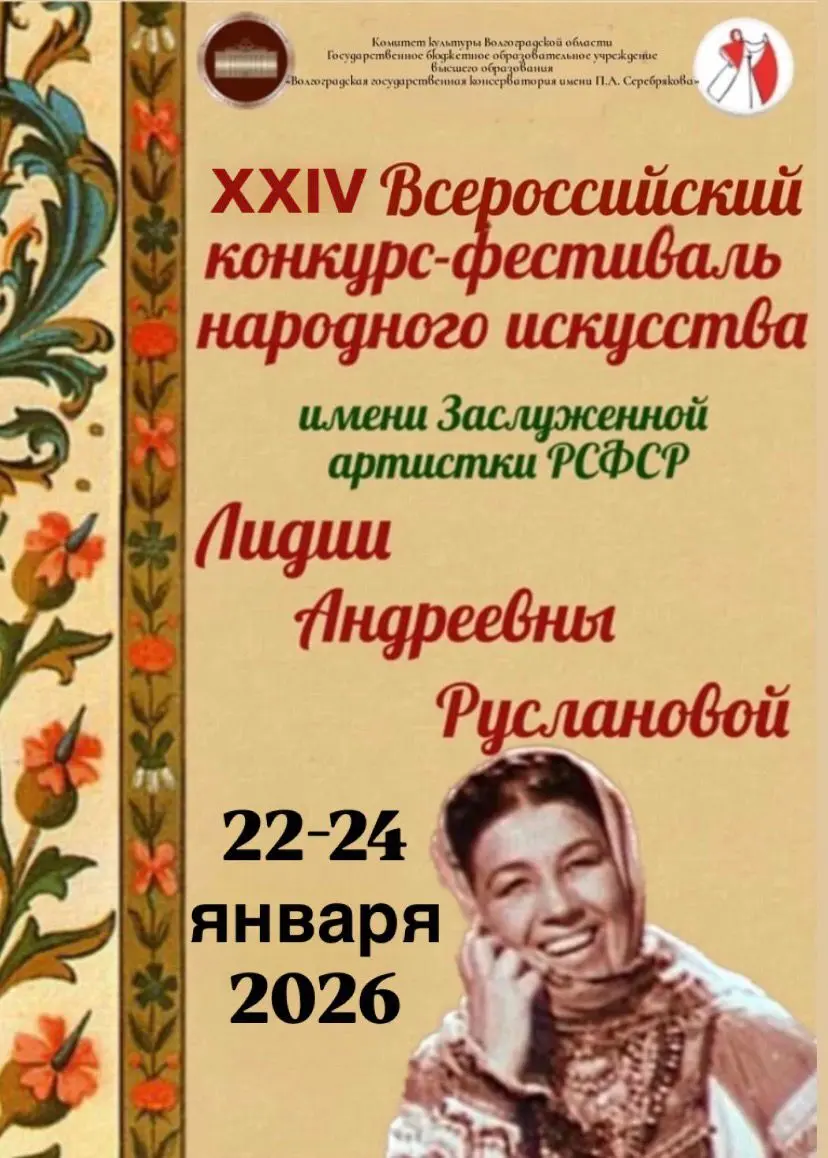Конкурс-фестиваль народного искусства им. Л.А. Руслановой