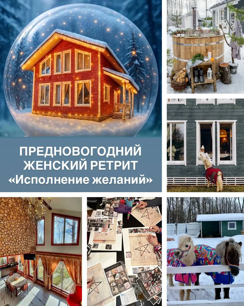 Предновогодний женский ретрит по исполнению желаний