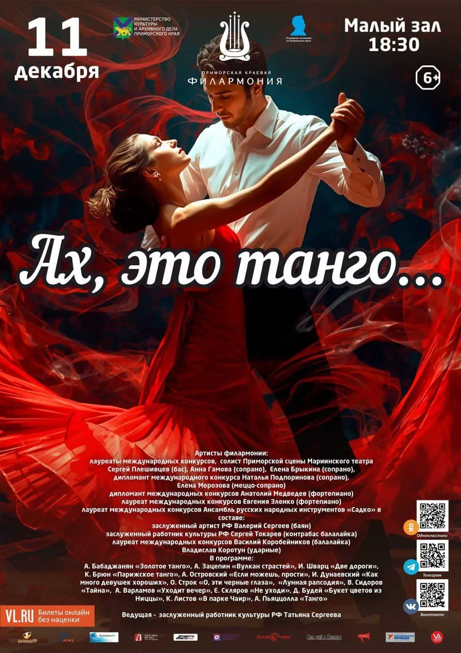 Концертная программа Ах это танго