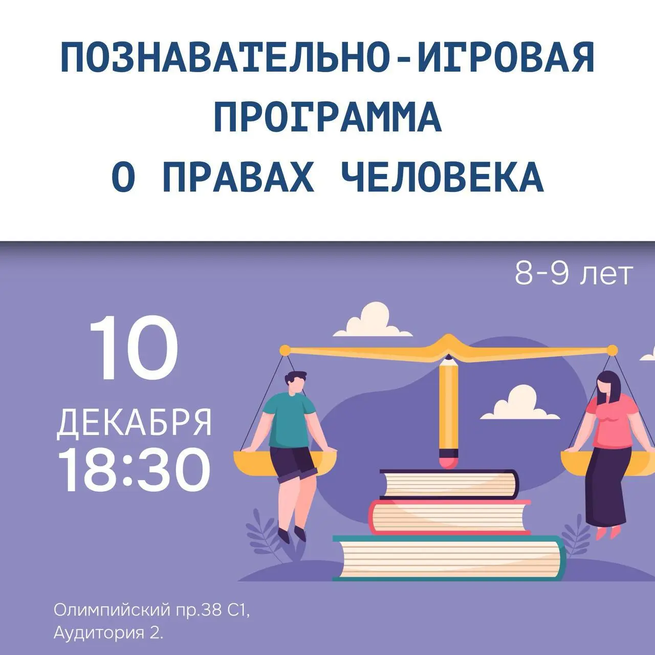 Познавательно-игровая программа о правах человека