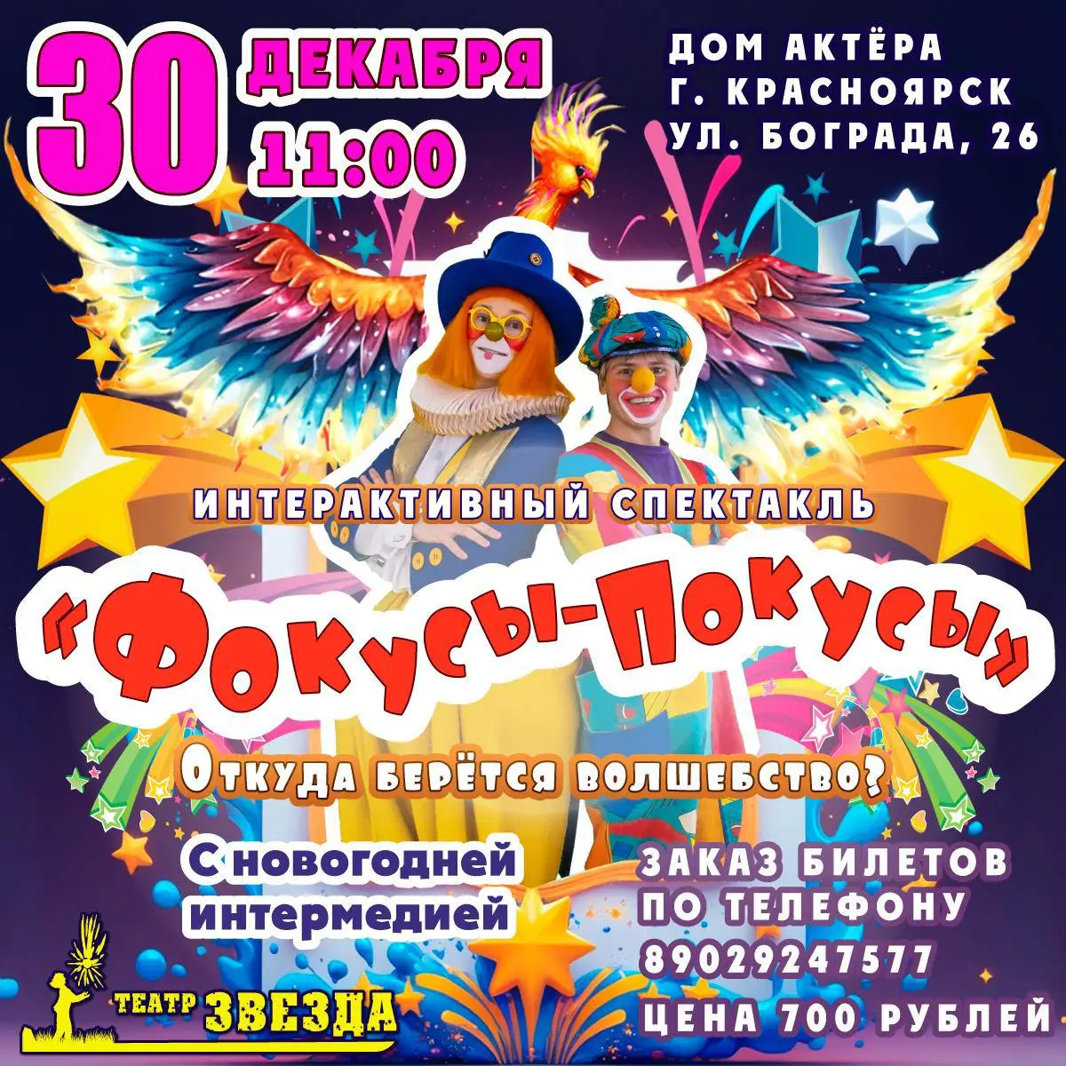 Спектакль для детей по мотивам  Фокусы-Покусы