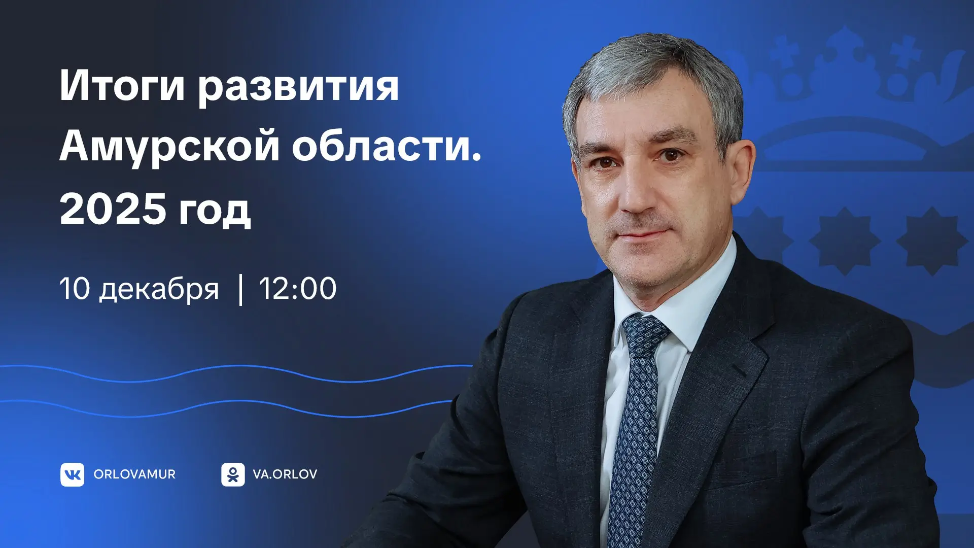 Представление итогов развития Амурской области за 2025 год