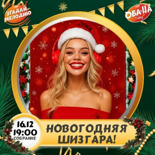 Музыкальный квиз по теме Новогодней Шизгары