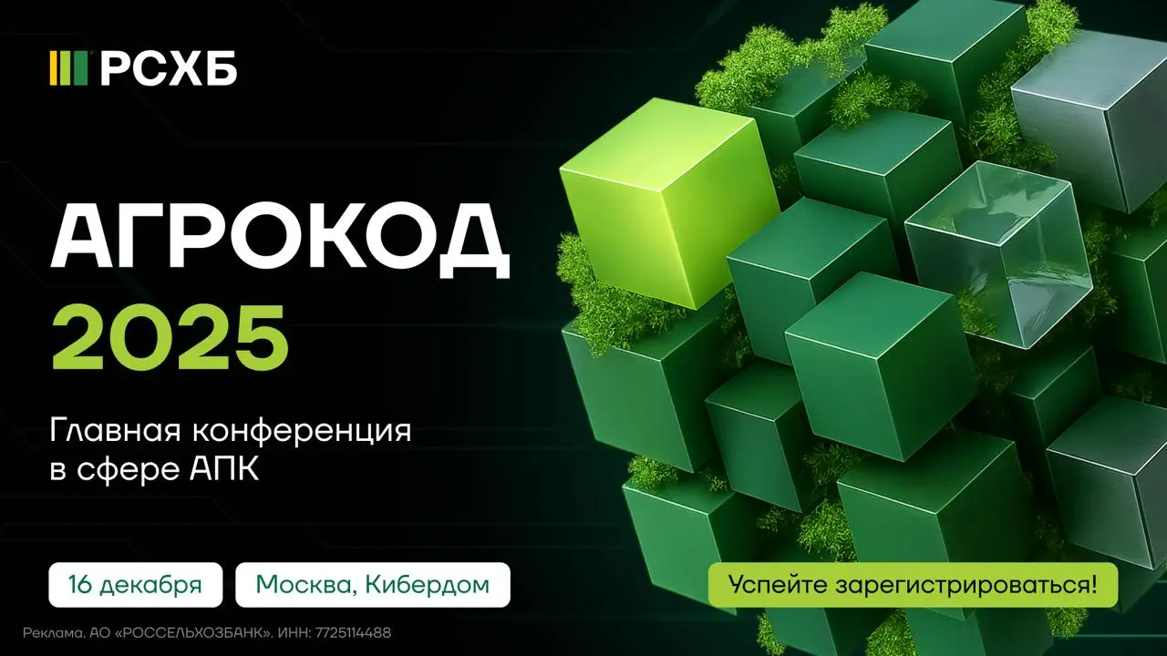 Конференция АгроКод 2025 о цифровых решениях