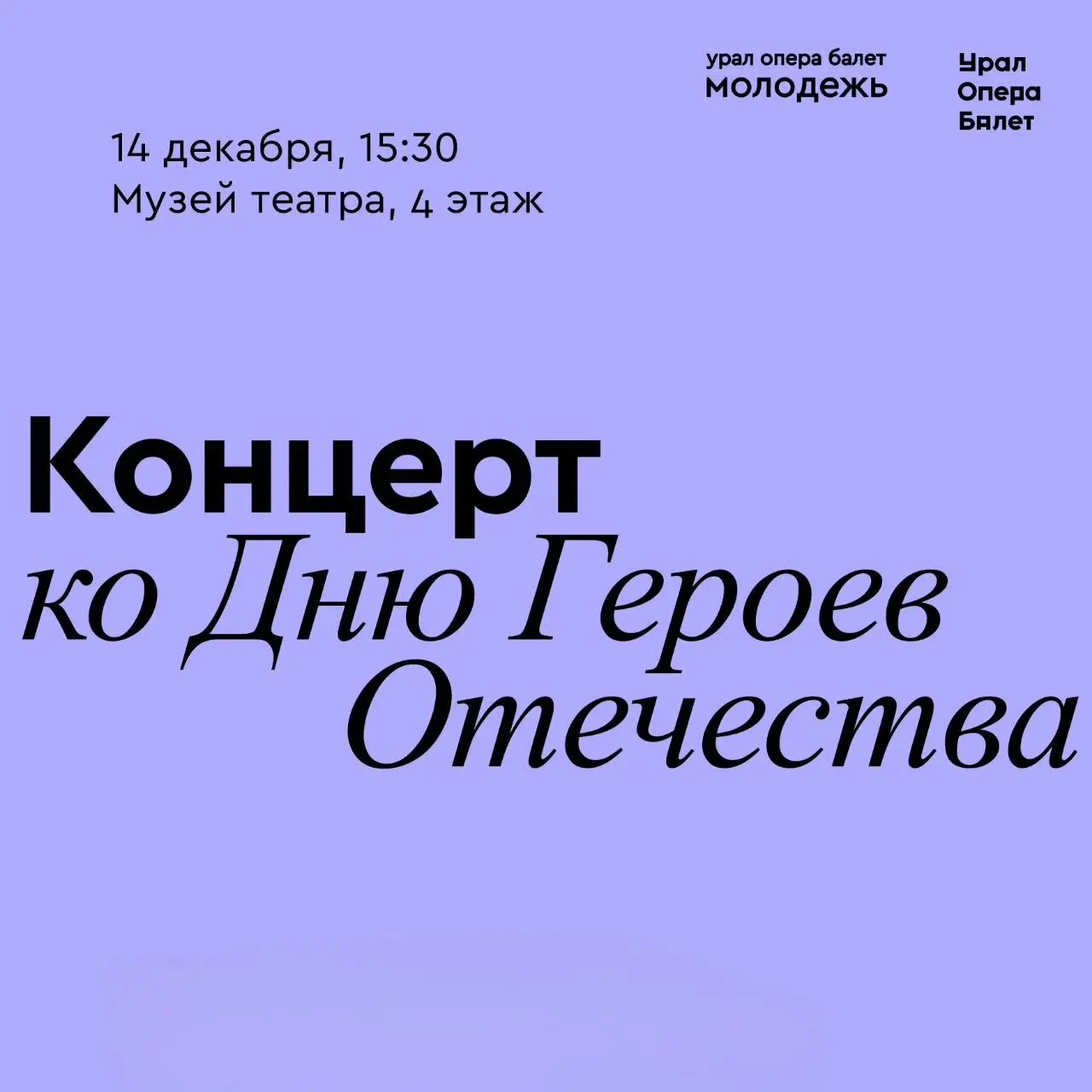 Концерт ко Дню Героев Отечества