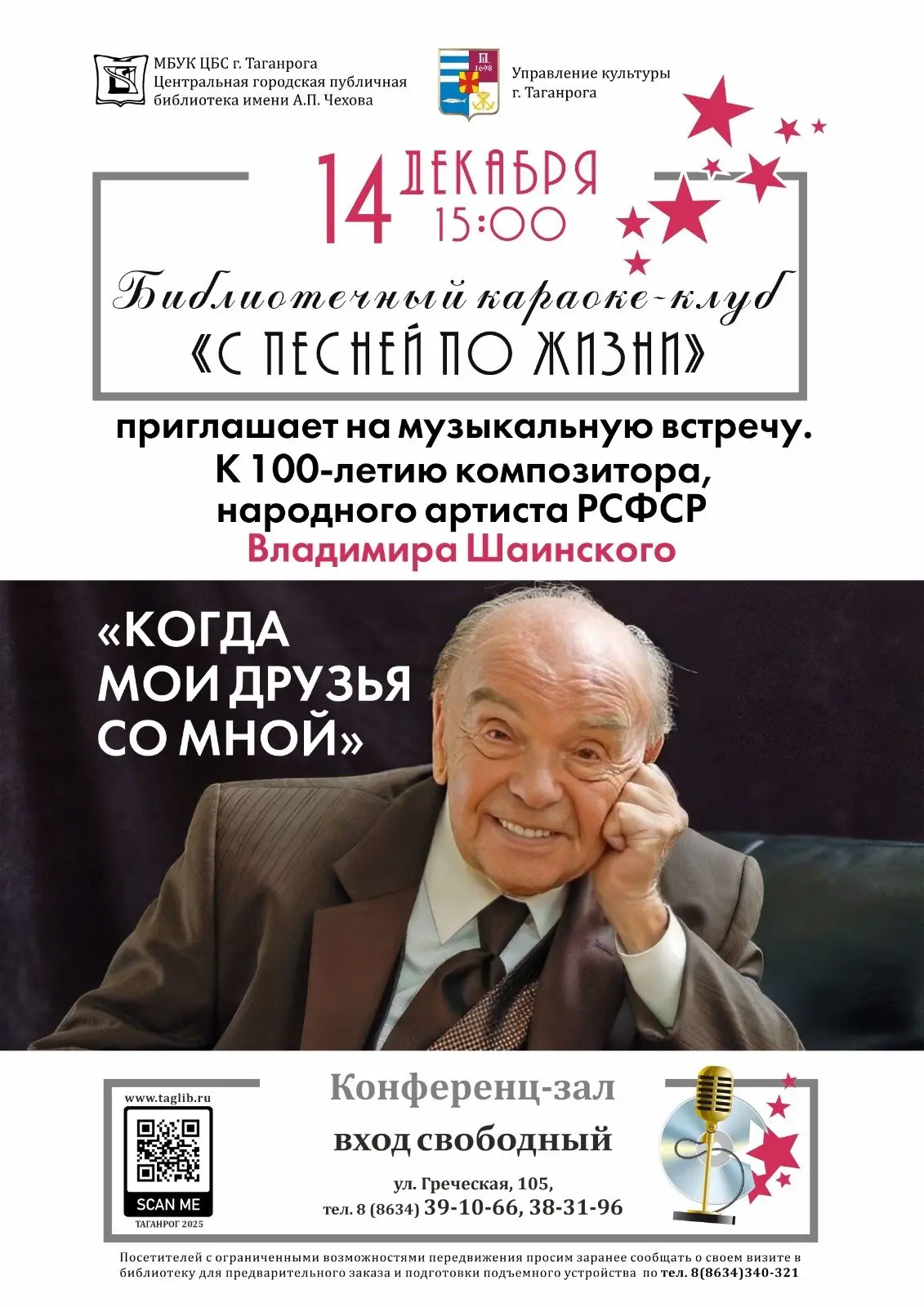 Музыкальная встреча по случаю 100-летия Владимира Шаинского