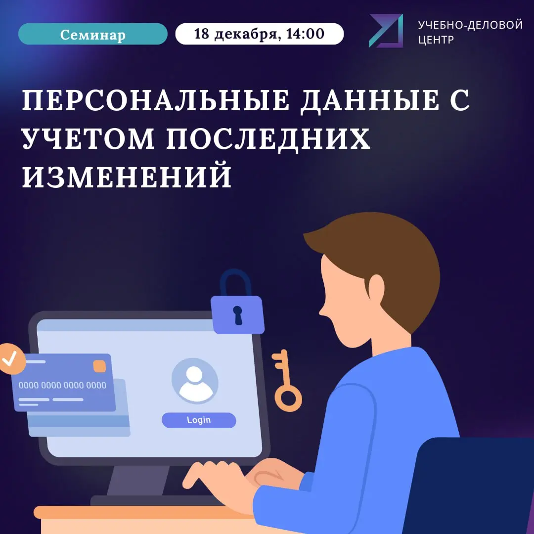 Семинар по персональным данным с учетом изменений